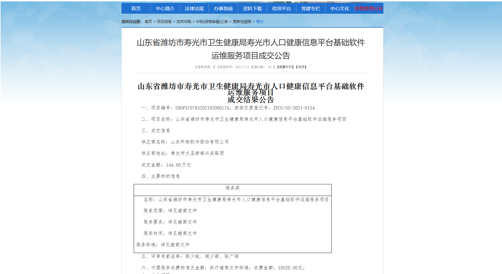 【中標喜訊】蓄力厚植，環(huán)球軟件智慧醫(yī)療業(yè)務添新作，中標壽光市人口健康信息平臺運維服務項目