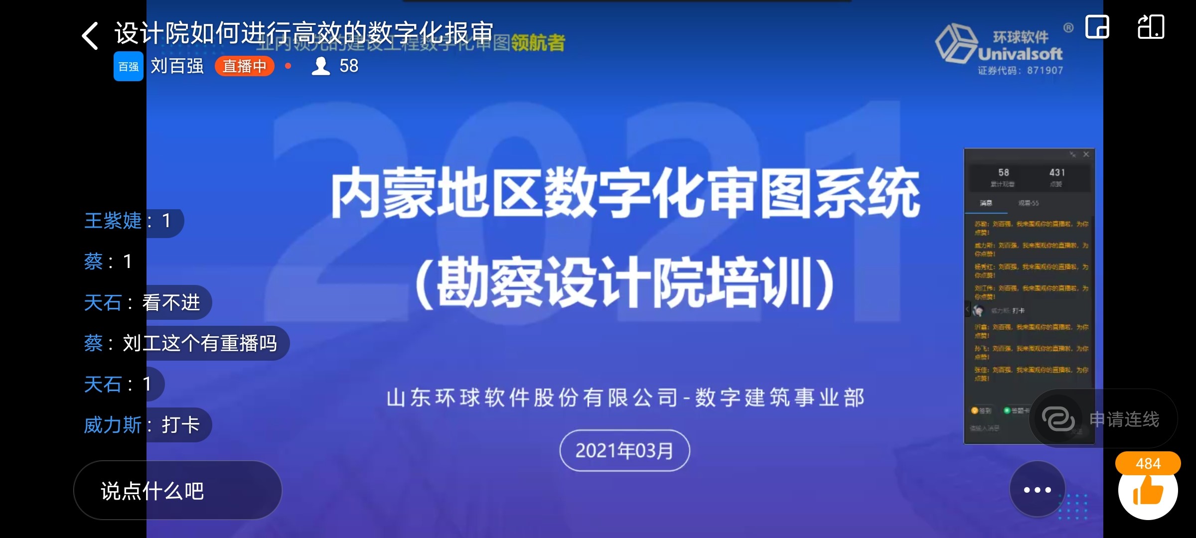 環(huán)球軟件采用線上“直播課堂”開展數(shù)字化審圖系統(tǒng)應(yīng)用培訓(xùn)