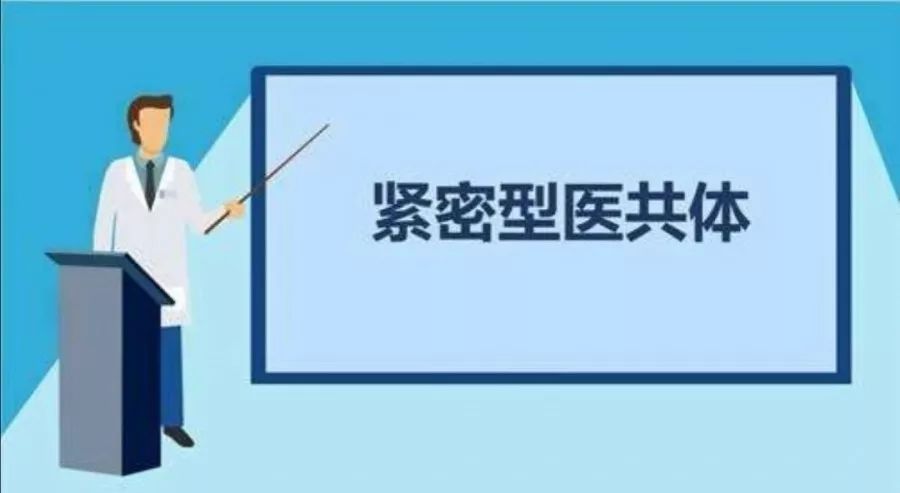 媒體聚焦 | 國家衛(wèi)生健康委基層司：緊密型縣域醫(yī)共體建設(shè)進入全面推進階段