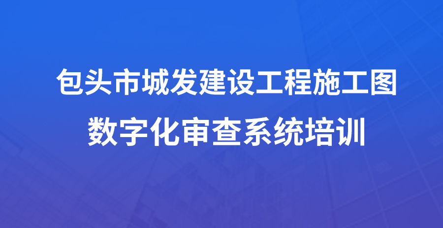 包頭城發(fā)數(shù)字化審查系統(tǒng)線上培訓(xùn)會(huì)成功舉辦